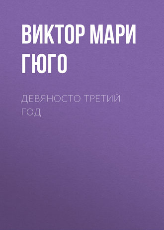 Виктор Мари Гюго. Девяносто третий год