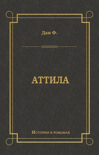 Обложка книги «Аттила»