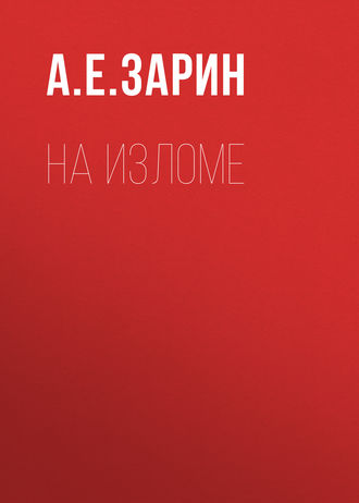 Обложка книги «На изломе»