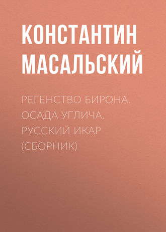 Обложка книги «Регенство Бирона. Осада Углича. Русский Икар (сборник)»