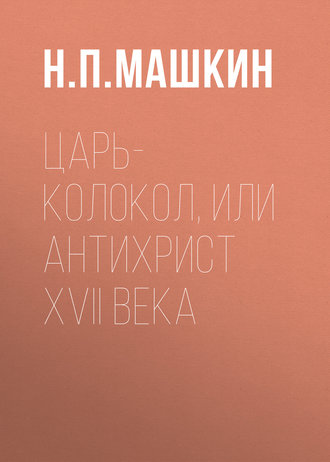 Обложка книги «Царь-колокол, или Антихрист XVII века»