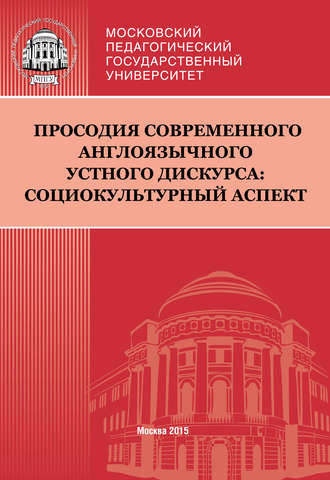 Обложка книги «Просодия современного англоязычного устного дискурса: социокультурный аспект»