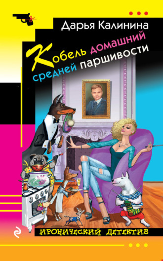Обложка книги «Кобель домашний средней паршивости»