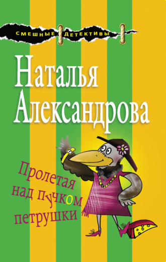 Обложка книги «Пролетая над пучком петрушки»
