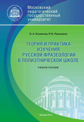 Л. А. Ходякова. Теория и практика изучения русской фразеологии в полиэтнической среде