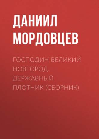 Обложка книги «Господин Великий Новгород. Державный Плотник (сборник)»