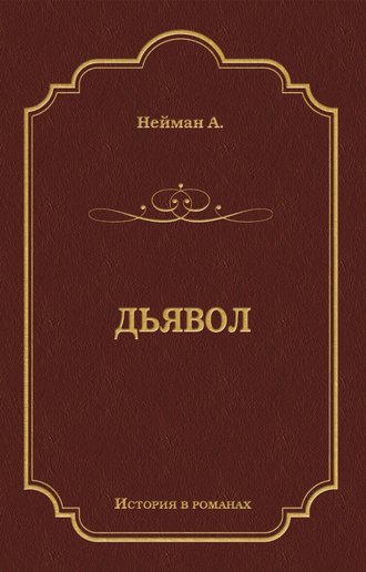 Обложка книги «Дьявол»