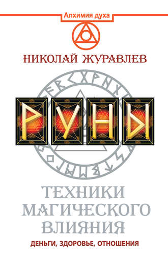 Николай Журавлев. Руны. Техники магического влияния. Деньги, здоровье, отношения