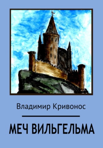 Обложка книги «Меч Вильгельма»