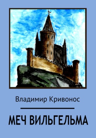 Владимир Андреевич Кривонос. Меч Вильгельма