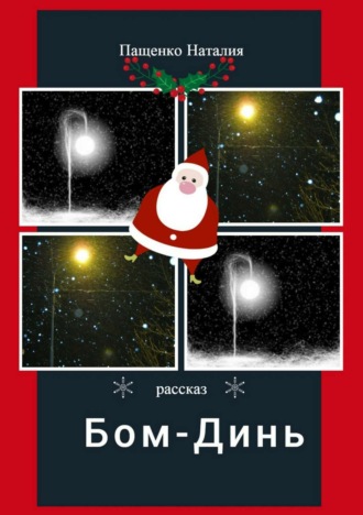 Обложка книги «Бом-Динь»