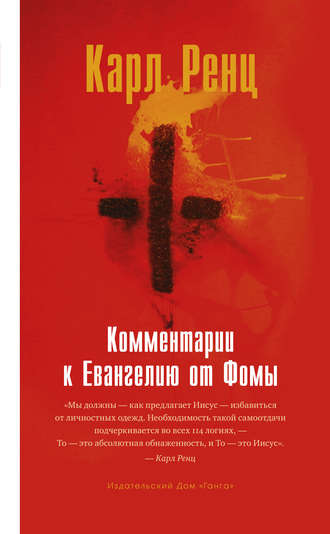 Обложка книги «Комментарии к Евангелию от Фомы»