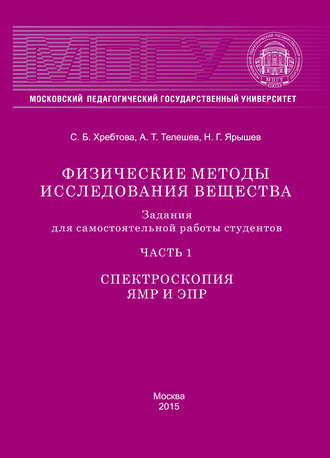 Обложка книги «Физические методы исследования вещества. Задания для самостоятельной работы студентов. Часть 1. Спектроскопия ЯМР и ЭПР»