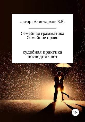 Обложка книги «Семейная грамматика Семейное право»