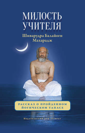 Обложка книги «Милость Учителя. Рассказ о пройденном йогическом тапасе»