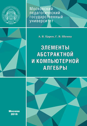 А. В. Царев. Элементы абстрактной и компьютерной алгебры