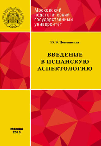 Обложка книги «Введение в испанскую аспектологию»