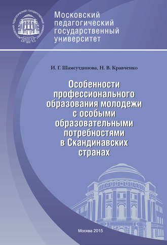 Обложка книги «Особенности профессионального образования молодежи с особыми образовательными потребностями в Скандинавских странах»