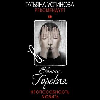 Обложка книги «Неспособность любить»