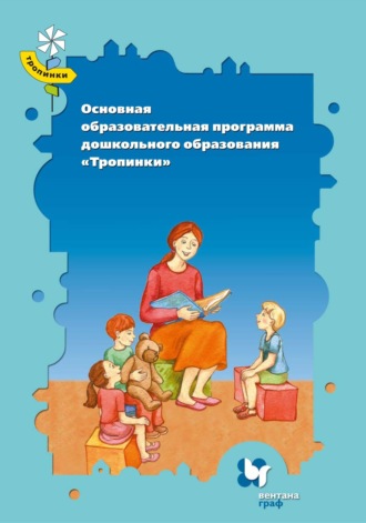 Коллектив авторов. Основная образовательная программа дошкольного образования «Тропинки»