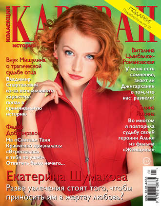 Обложка книги «Коллекция Караван историй №01/2018»
