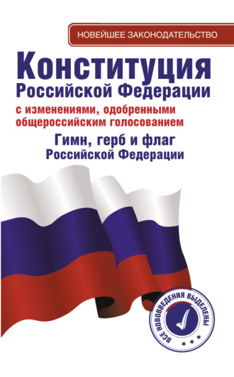 Обложка книги «Конституция Российской Федерации с изменениями, одобренными общероссийским голосованием. Гимн, герб и флаг Российской Федерации»