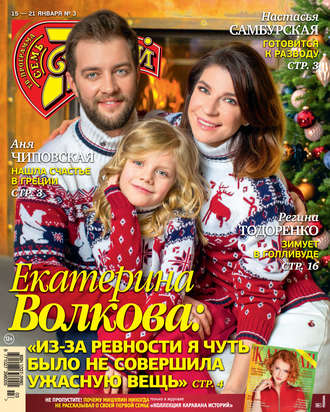 Обложка книги «Семь дней ТВ-программа №03/2018»