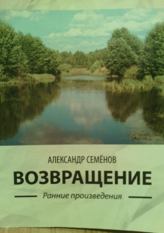 Александр Арсентьевич Семёнов. Возвращение. Ранние произведения