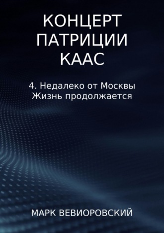 Марк Михайлович Вевиоровский. Концерт Патриции Каас. 4. Недалеко от Москвы. Жизнь продолжается