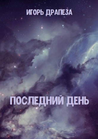 Обложка книги «Последний день»