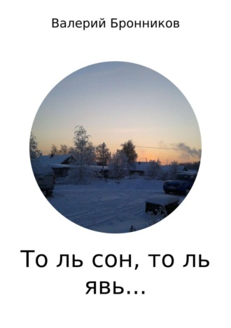 Обложка книги «То ль сон, то ль явь… Сборник стихотворений»