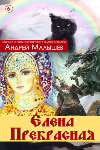 Обложка книги «Елена Прекрасная (сборник)»