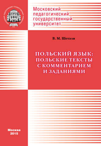 В. М. Шетэля. Польский язык: польские тексты с комментарием и заданиями / Język polski: Wyb?r polskich tekst?w z komentarzem i zadaniami