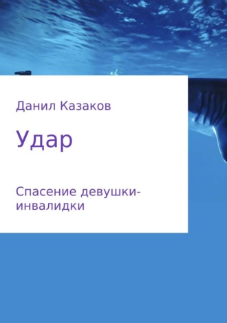 Данил Васильевич Казаков. Удар