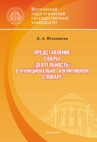 Обложка книги «Представление сферы «деятельность» в функционально-когнитивном словаре»