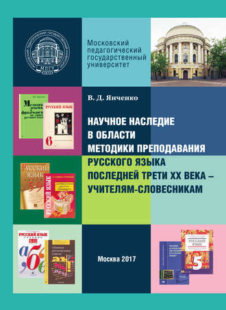 В. Д. Янченко. Научное наследие в области методики преподавания русского языка последней трети XX века – учителям-словесникам