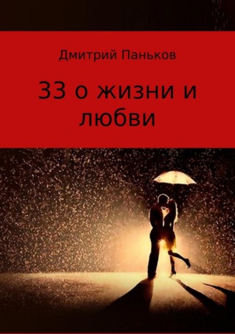 Дмитрий Владимирович Паньков. 33 о жизни и любви. Сборник стихов