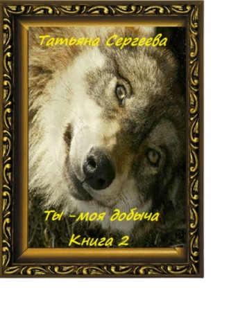 Обложка книги «Ты – моя добыча. Книга 2»