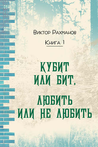 Виктор Рахманов. Кубит или бит, Любить или не любить. Книга 1