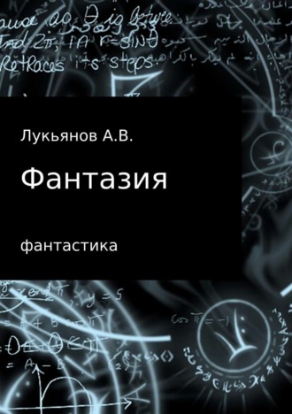 Обложка книги «Фантазия»