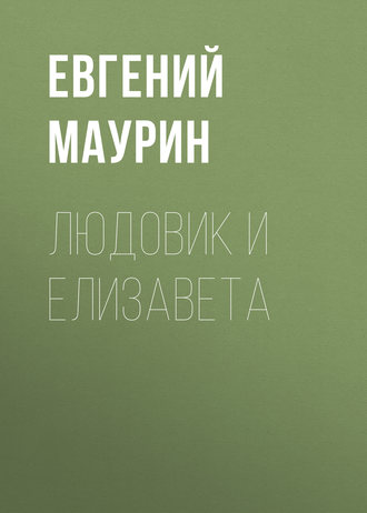 Обложка книги «Людовик и Елизавета»
