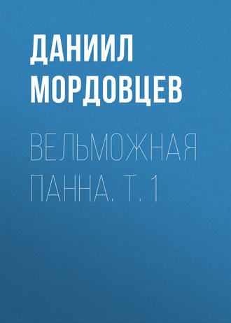 Даниил Мордовцев. Вельможная панна. Т. 1