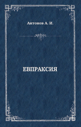 Обложка книги «Евпраксия»