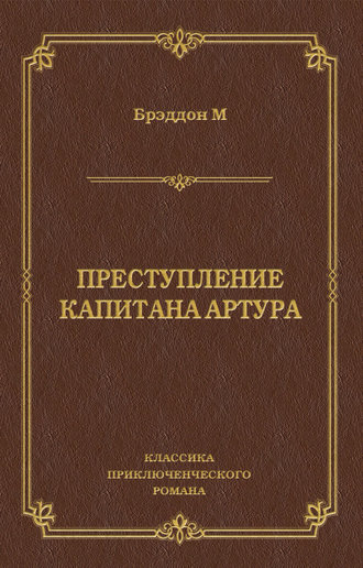 Обложка книги «Преступление капитана Артура»