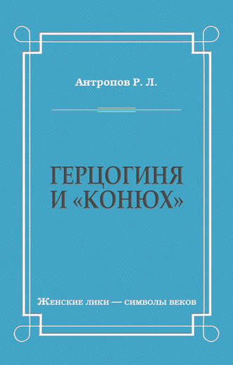 Обложка книги «Герцогиня и «конюх»»