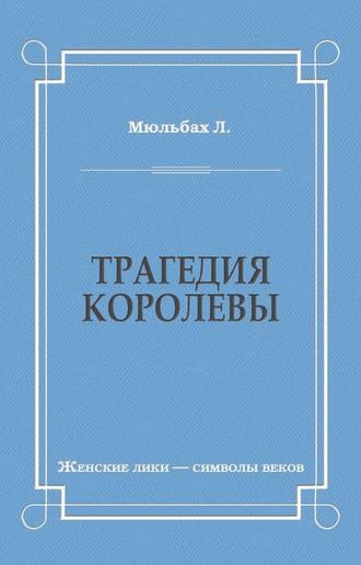 Обложка книги «Трагедия королевы»