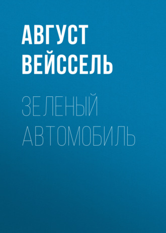 Август Вейссель. Зеленый автомобиль