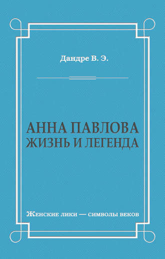 Обложка книги «Анна Павлова. Жизнь и легенда»