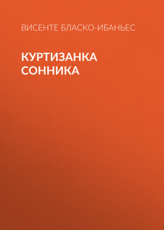 Обложка книги «Куртизанка Сонника»