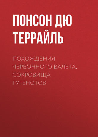 Обложка книги «Похождения Червонного валета. Сокровища гугенотов»